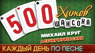 500 Хитов Шансона Михаил Круг - А Сечку Жрите Сами Каждый День По Песне 443