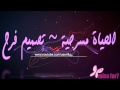 الحياة مسرحية - جديد 2012 - تصميم فرح الحياة مسرحية - جديد 2012 - تصميم فرح