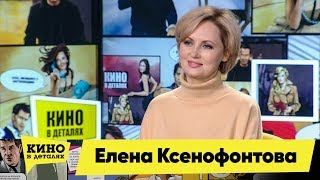 Елена Ксенофонтова | Кино В Деталях 03.12.2019