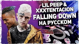 Lil Peep & Xxxtentacion - Falling Down - Перевод На Русском (Acoustic Cover) От Музыкант Вещает