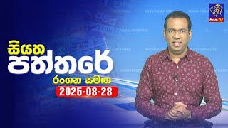 Siyatha Paththare | 28 - 08 - 2025