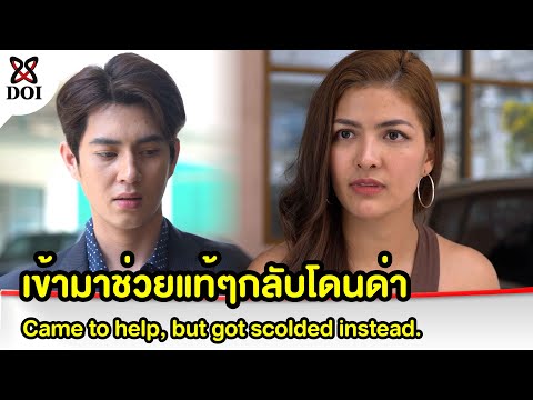 เข้ามาช่วยแท้ๆกลับโดนด่า
