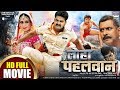 LOHA PAHALWAN | Pawan Singh, Sushil Singh, Payas Pandit | BHOJPURI MOVIE 2019 | Subtitles