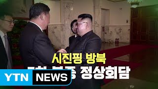 시진핑 주석 방북...김정은 부부가 영접 / YTN