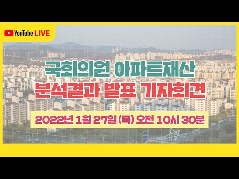 21대 국회의원 아파트재산 분석결과 발표 기자회견