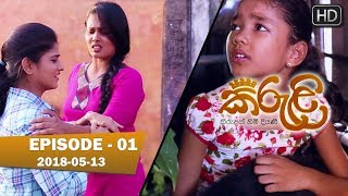 Kiruli | Episode 01 | 2018-05-13