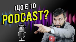 Що е то PODCAST и служи ли за маркетинг? | Flashgate Ltd.