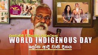 World Indigenous Day Rupavahini Documentary | @Sri Lanka Rupavahini
