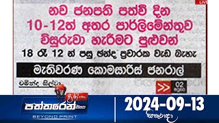 Deepthi Samaga  Paththaren Eha - (2024-09-13)