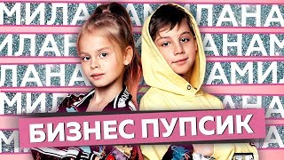 Milana Star Feat. Денис Бунин - Бизнес Пупсик (Официальное Видео)