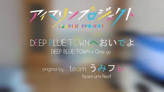 【バニー海水】DEEP BLUE TOWNへおいでよ 踊ってみた【アイマリンプロジェクト】
