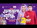 Drobbomullo Briddhi | দ্রব্যমূল্য বৃদ্ধি | New Bangla Natok | Sajal | Rabina | নতুন নাটক ২০২৩