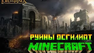Minecraft Осгилиат Руины Властелин Колец