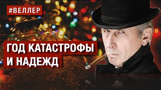 Кризисный Год: Мир Выздоровеет После Катастрофы?   #Веллер  26 12 2023