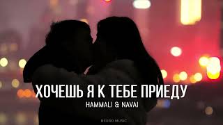 Hammali & Navai - Хочешь Я К Тебе Приеду / 2024