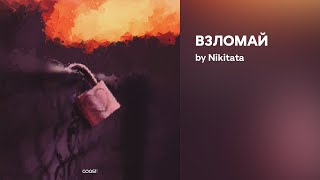 Nikitata - Взломай (Official Audio)