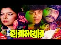 Haramkhor ( হারামখোর ) | Rubel | Diti | Amit Hasan&Shahnaz | Bangla Full Movie
