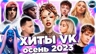 Хиты Вконтакте Осень 2023 | Их Ищут Все | Vk Музыка | Хиты Vk | Вк -  Осень 2023