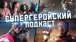 Супергеройский Подкаст - Обсуждение Вселенной Marvel (Feat. Qewbite, Blexinfinity, Sedovsky, Westl)