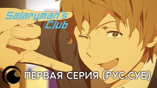 Salaryman's Club Episode 1 / Клуб Белых Воротничков | Первая Серия (Русские Субтитры)
