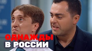 Однажды в России 3 сезон, выпуск 18