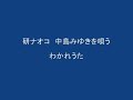 研ナオコ 中島みゆきを唄う/わかれうた