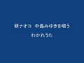 研ナオコ 中島みゆきを唄う/わかれうた