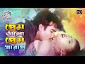 প্রেম ভালো প্রেম খারাপ - Bangla Dui Chur Movie Song | Mehedi | Jumka | @NNMovieHouse