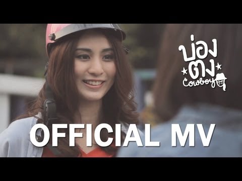 บ่องตง - คาวบอย (Official MV) thumb