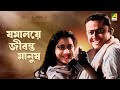Jamalaye Jibanta Manush - Bengali Full Movie | Bhanu Bandopadhyay | Jahor Roy