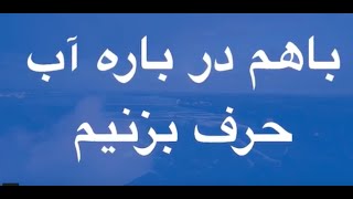 با هم درباره آب حرف بزنیم - برنامه هفتم