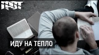 Грот - Иду На Тепло (Official Video)