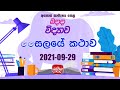 Jathika Pasala - O/L - Science 29-09-2021