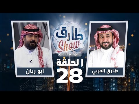 برنامج طارق شو الموسم الثاني الحلقة 28 – ضيف الحلقة ابو ريان