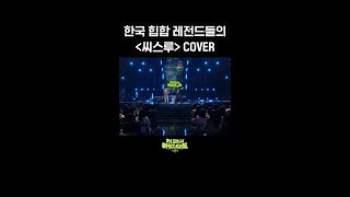 [숏츠] 한국 힙합 레전드들의 ＜씨스루＞ Cover [더 시즌즈-지코의 아티스트] | Kbs 방송