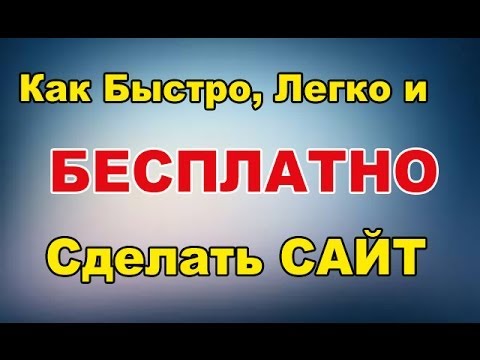 Как сделать быстро самому сайт Как сделать быстро самому сайт