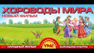 Хороводы Мира 1 И 2 Части Новый Народный Фильм 2024 Всю Власть Народу