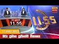 Hiru TV News 11.55 AM 11-03-2022