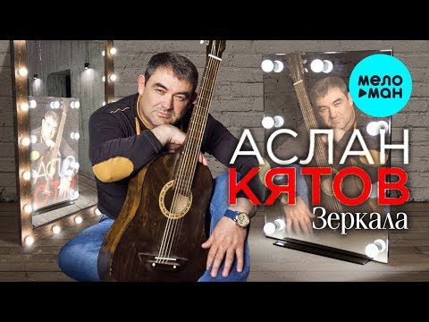 Аслан Кятов - Зеркала Single