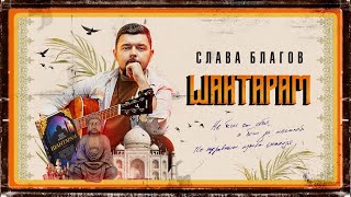 Слава Благов - Шантарам