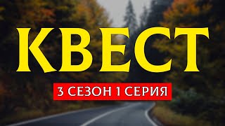 Podcast | Квест - 3 Сезон 1 Серия - Сериальный Онлайн Подкаст Подряд, Когда Выйдет?