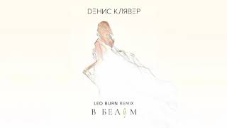 Dенис Клявер - В Белом (Leo Burn Remix) // Official Audio