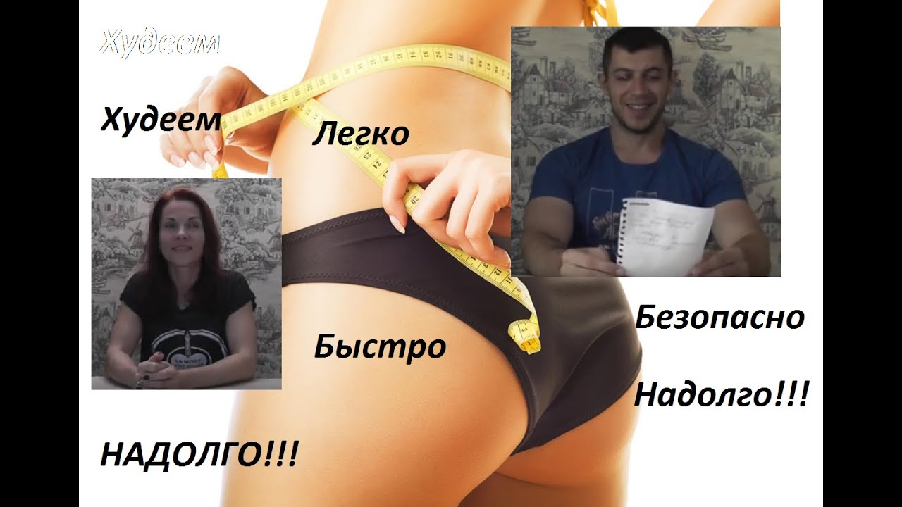 Похудеть легко и надолго в домашних условиях Похудеть легко и надолго в домашних условиях