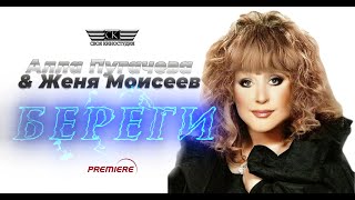 Алла Пугачева & Женя Моисеев - Береги (Премьера 2024)