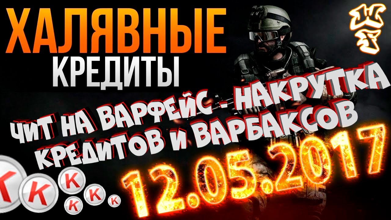 Как сделать кредиты в варфейс без читов Как сделать кредиты в варфейс без читов