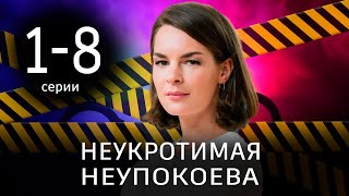 Неукротимая Неупокоева 1 - 8 Серия (2024) | Премьера На Россия 1 | Анонс