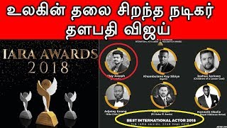 உலகின் தலை சிறந்த நடிகர் தளபதி விஜய் | International Best Actor - Thalapathy Vijay | Sarkar உலகின் தலை சிறந்த நடிகர் தளபதி விஜய் | International Best Actor - Thalapathy Vijay | Sarkar