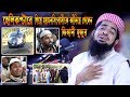 হেলিকপ্টারে গিয়ে ময়মনসিংহবাসীকে কাঁন্নায় ভাসালেন মুফতি ইলিয়াছুর রহমান জিহাদী | Eliasur Rahman Zihadi হেলিকপ্টারে গিয়ে ময়মনসিংহবাসীকে কাঁন্নায় ভাসালেন মুফতি ইলিয়াছুর রহমান জিহাদী | Eliasur Rahman Zihadi
