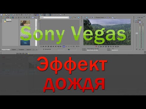 Как в вегасе сделать эффект