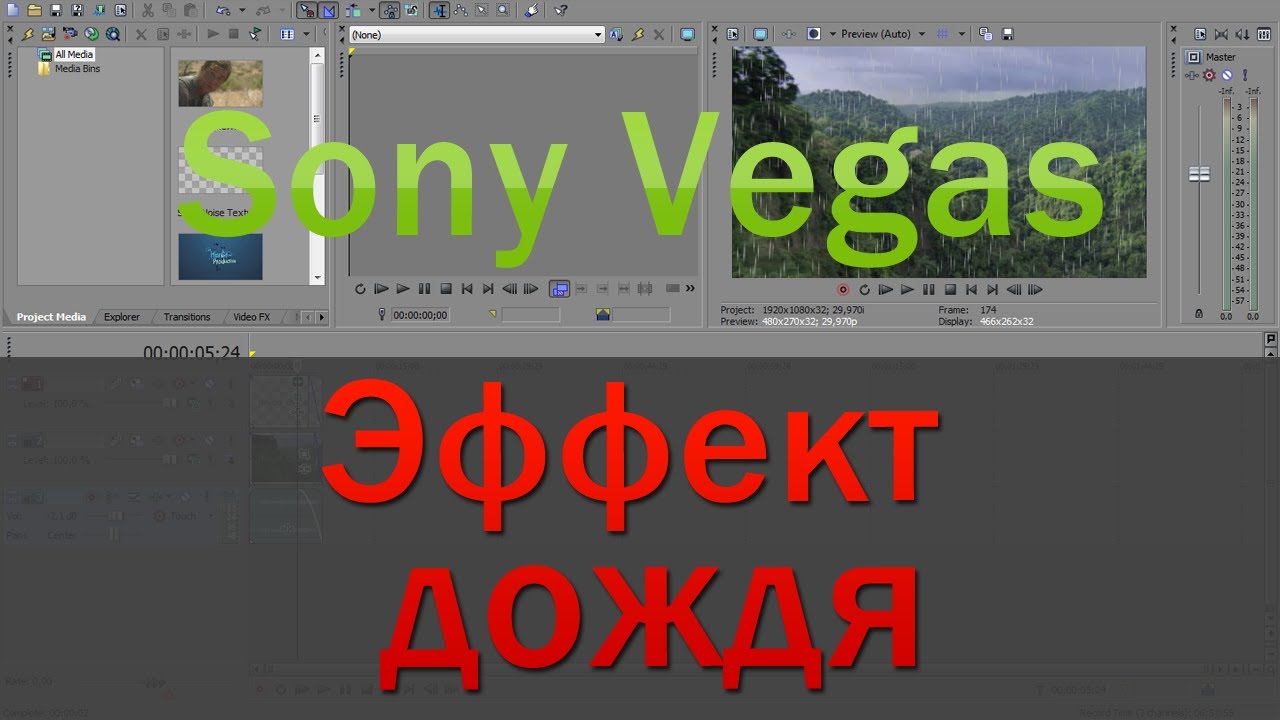 Как сделать эффекты в сони вегасе 10